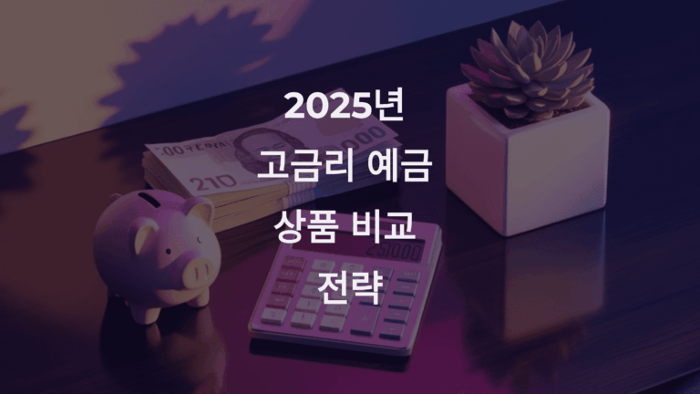 고금리 예금 찾는 스마트한 방법 3가지