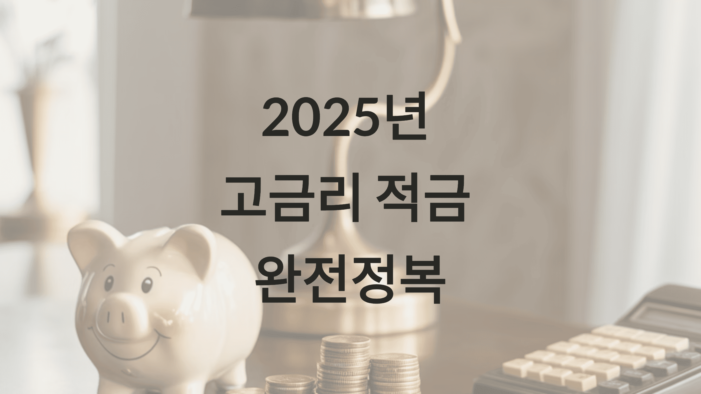 고금리 적금 찾는 꿀팁 5가지
