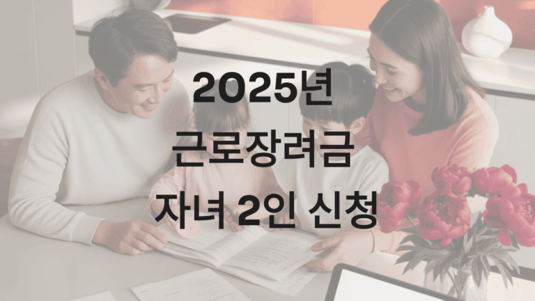 근로장려금 자녀 2인 신청1