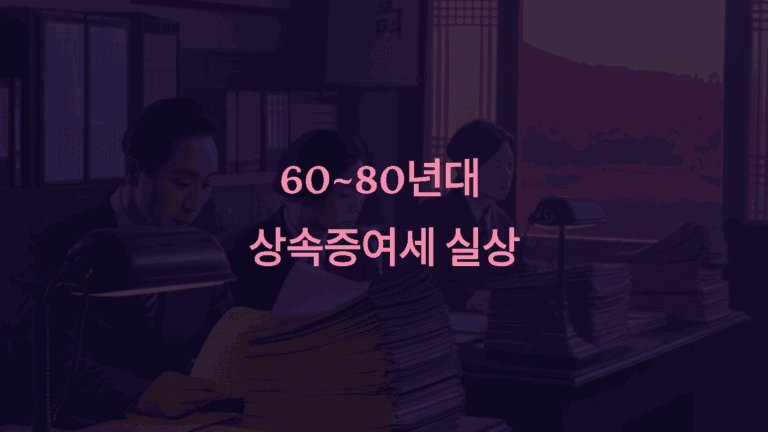 60-80년대 상속증여세 실상