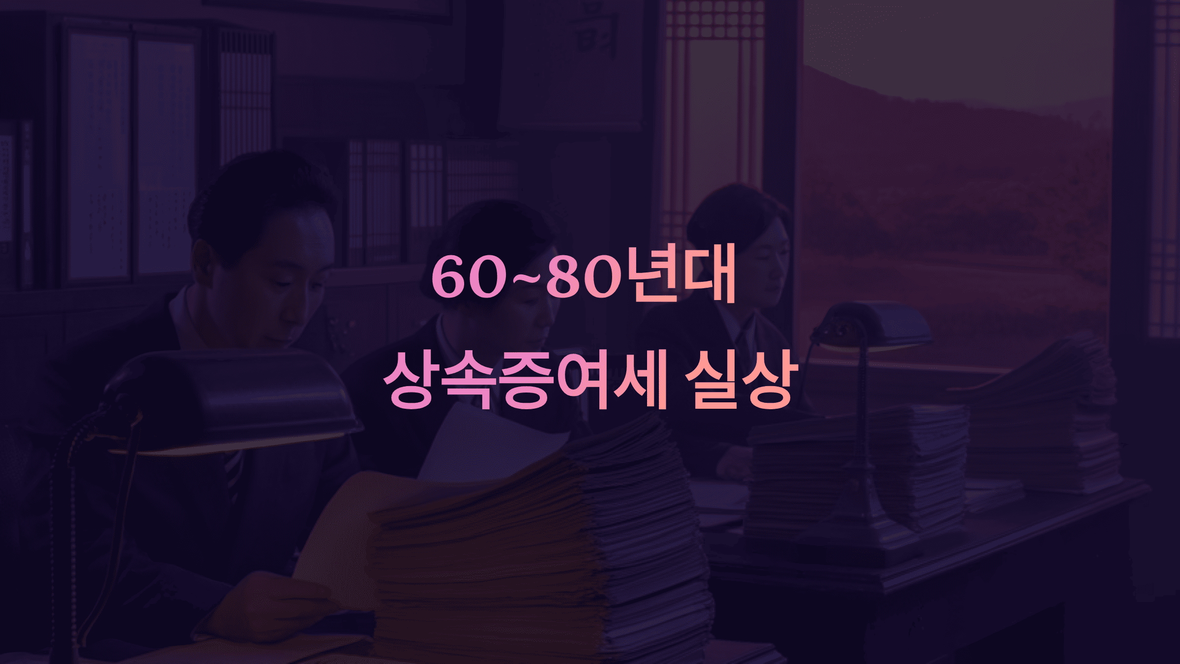 60-80년대 상속증여세 실상