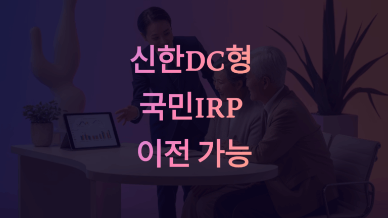 신한DC형 국민IRP 이전 가능