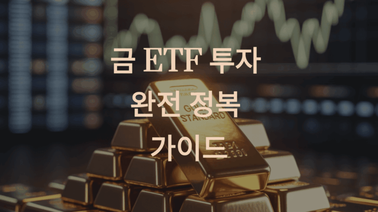 2025년 금 투자 완벽 가이드