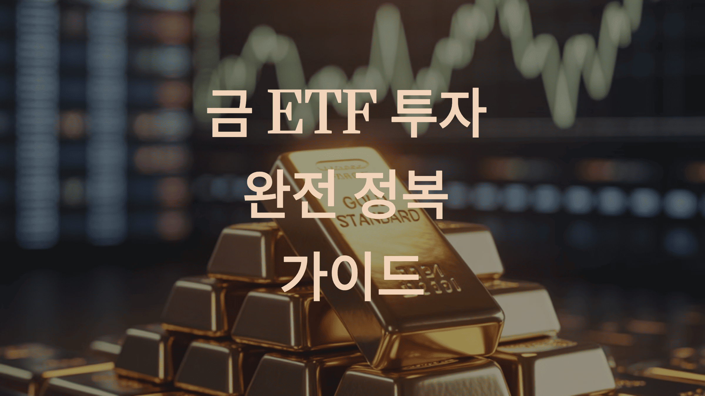 2025년 금 투자 완벽 가이드