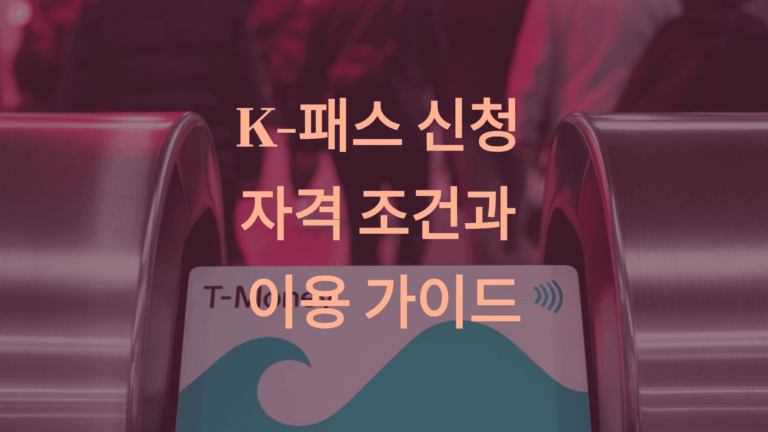 K패스 신청 자격 조건 3가지