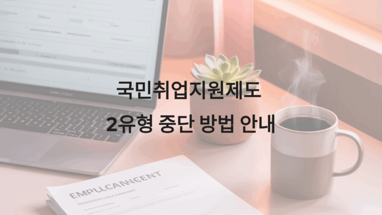 국민취업지원제도 2유형 중단 방법