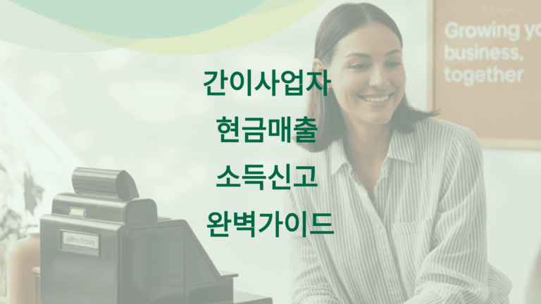 간이사업자 현금매출 소득신고 완벽가이드 5가지1