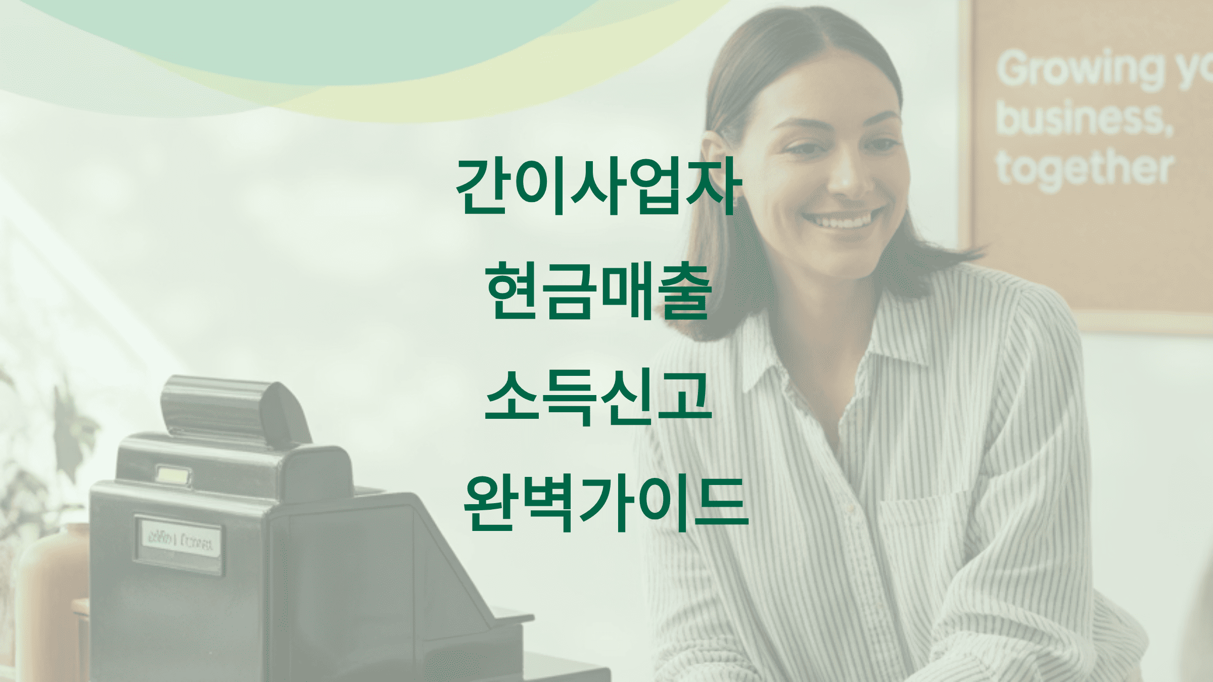 간이사업자 현금매출 소득신고 완벽가이드 5가지1
