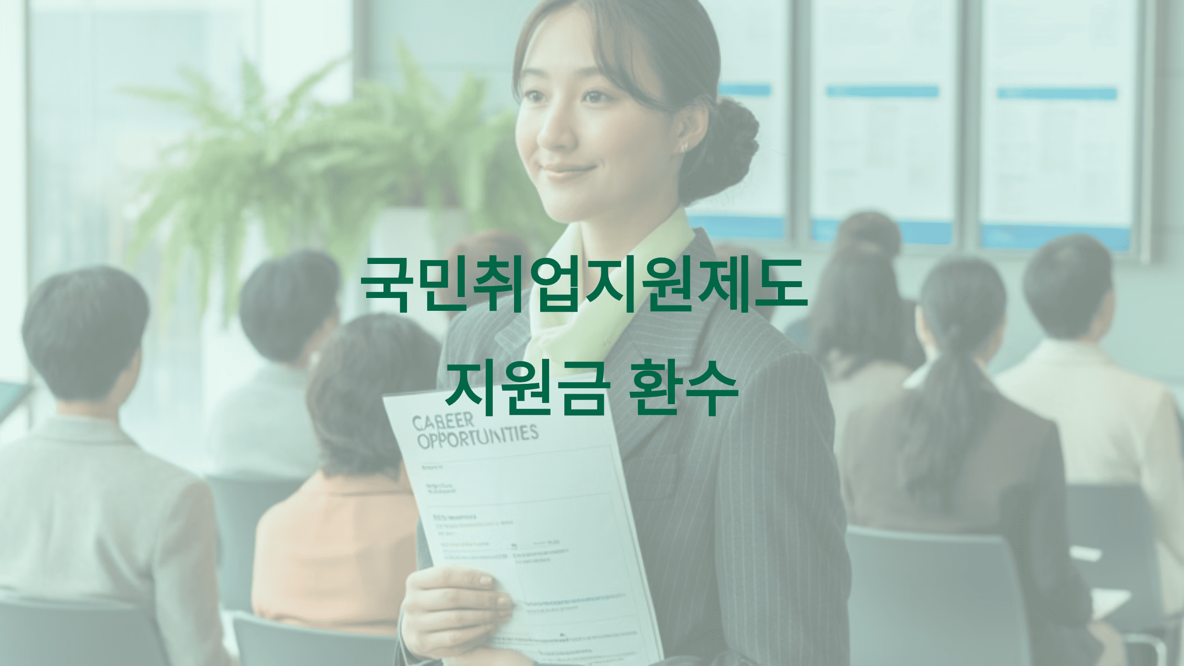 국민취업제도 지원금 환수