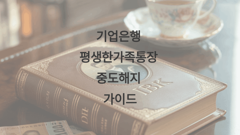 기업은행 평생한가족 중도해지 가이드1