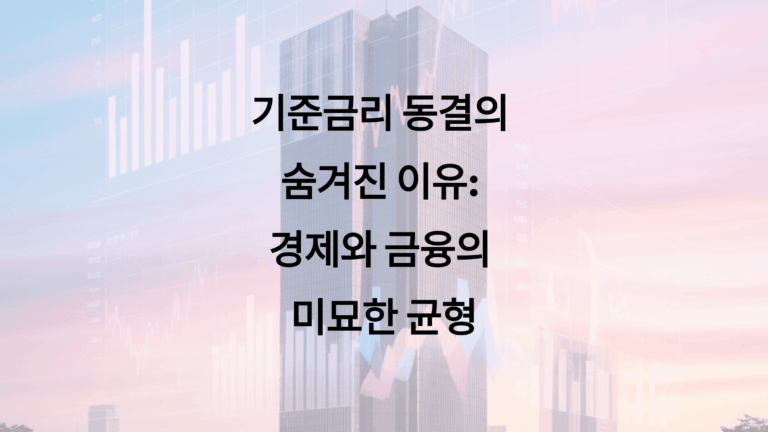 기준금리 동결의 숨겨진 이유