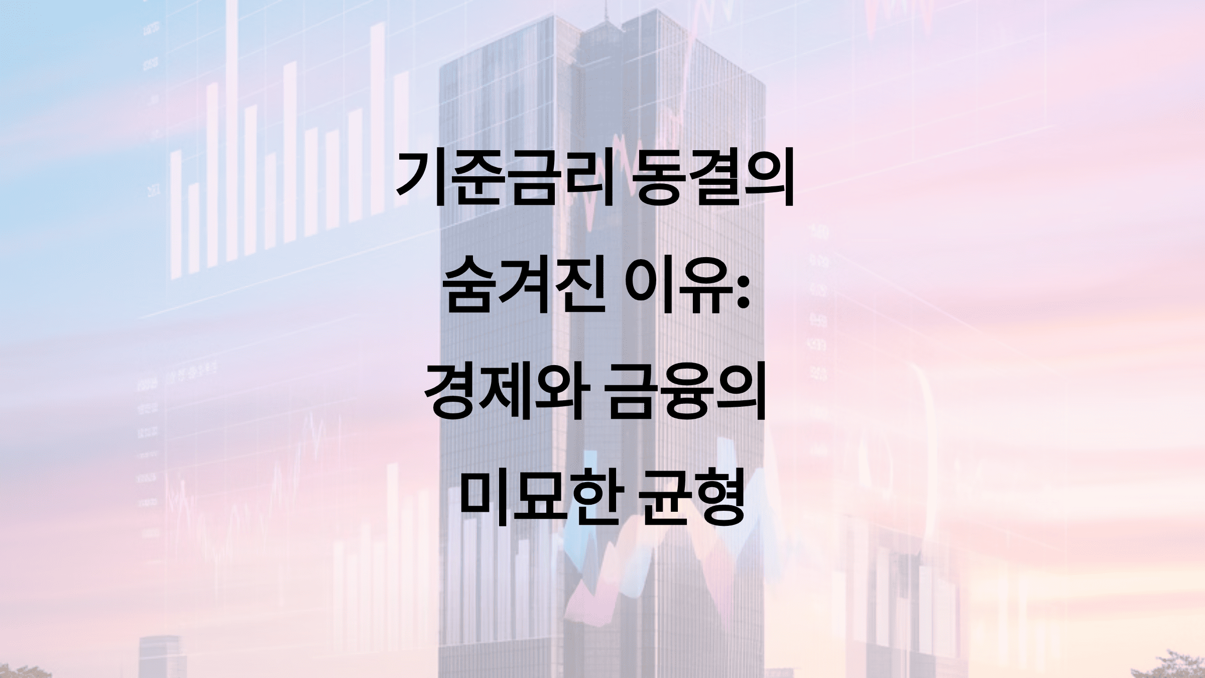 기준금리 동결의 숨겨진 이유