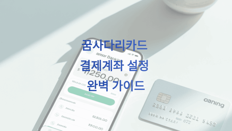 꿈사다리카드 결제계좌 설정