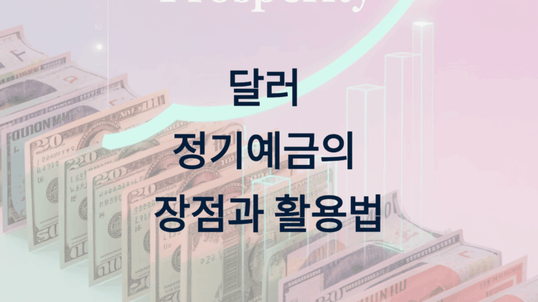 달러 정기예금의 장점과 활용법 3가지