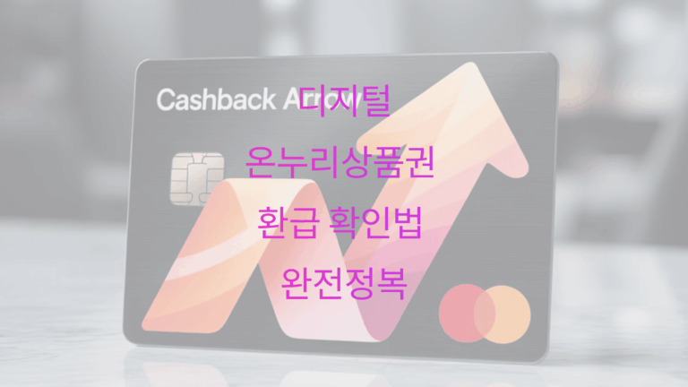 디지털온누리상품권 환급 확인법