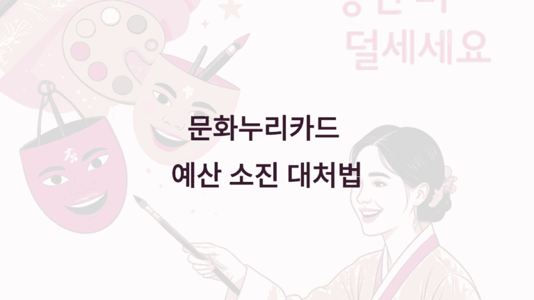 문화누리카드 예산 소진 대처법1