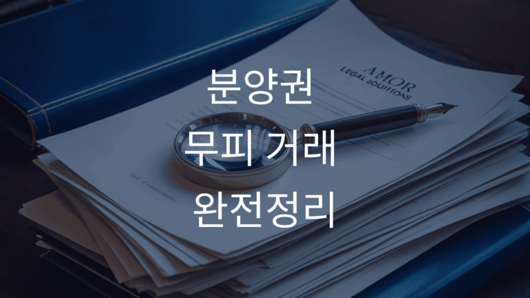 분양권 무피 거래 완전정리 5가지