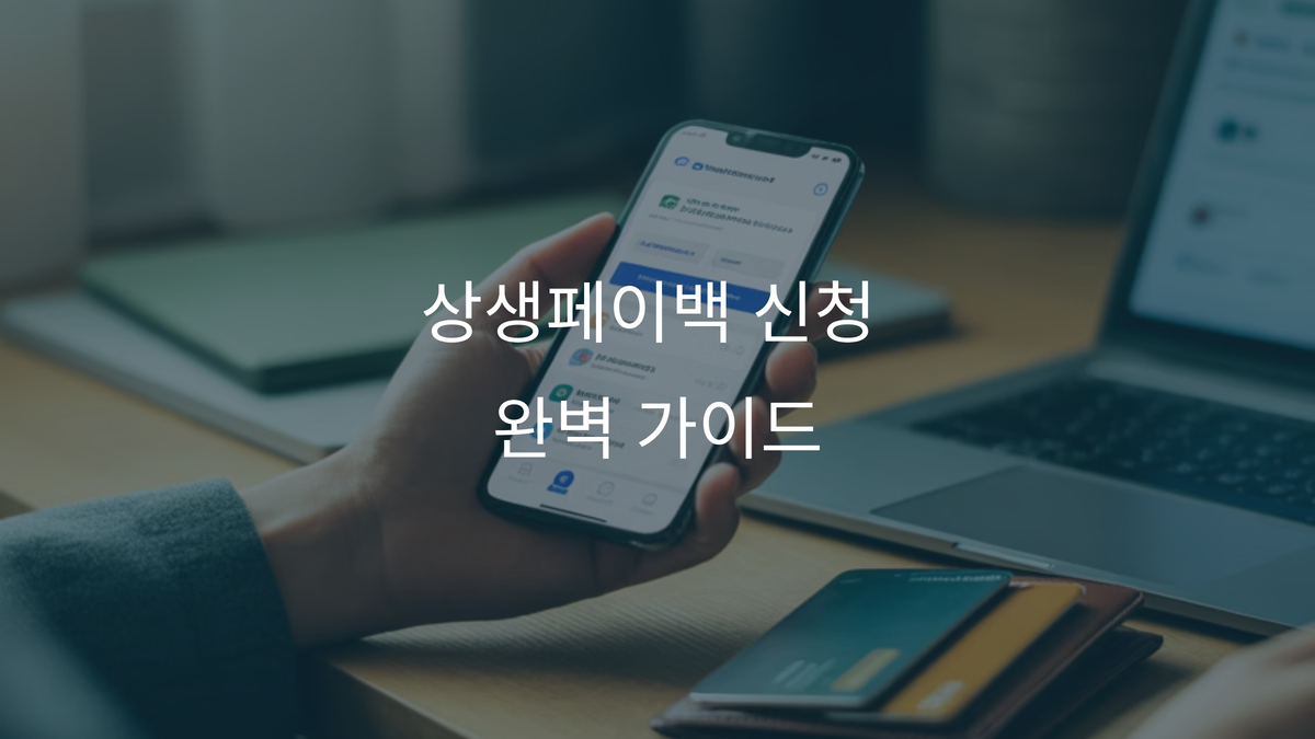 상생페이백 신청 완벽 가이드