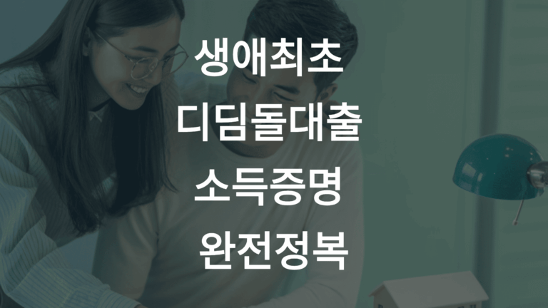 생애최초 디딤돌대출 소득증명