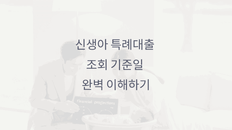 신생아 특례대출 조회 기준일
