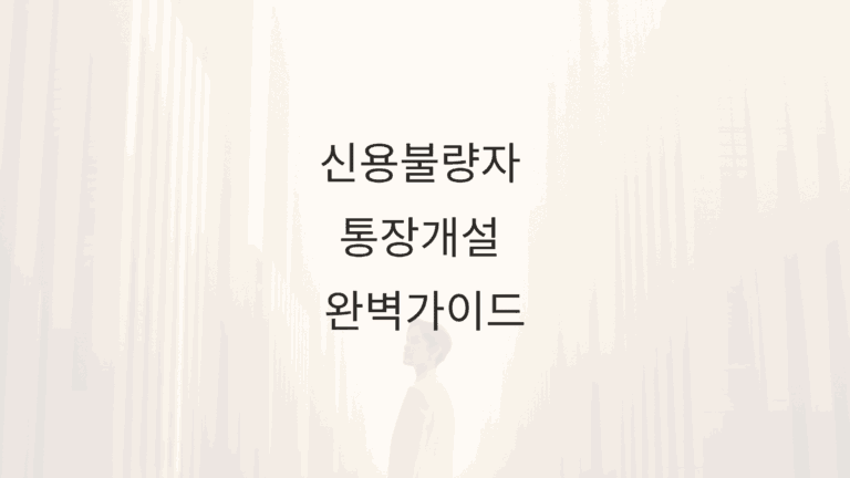 신용불량자 통장개설 완벽가이드