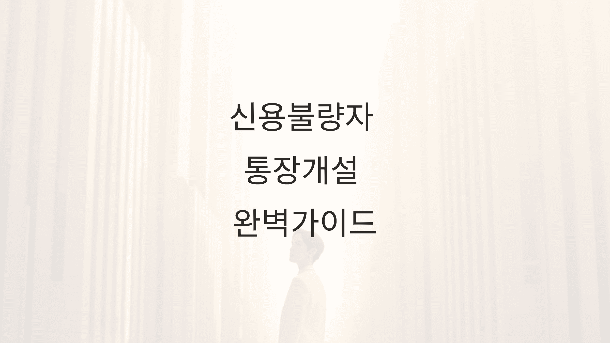 신용불량자 통장개설 완벽가이드