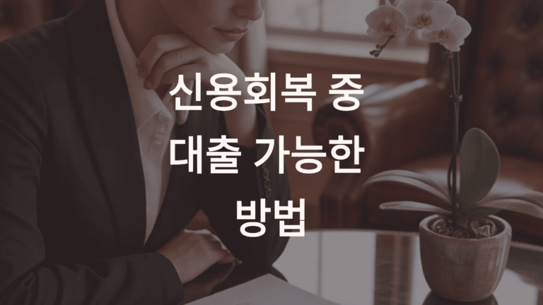 신용회복 중 대출 가능한 방법 5가지