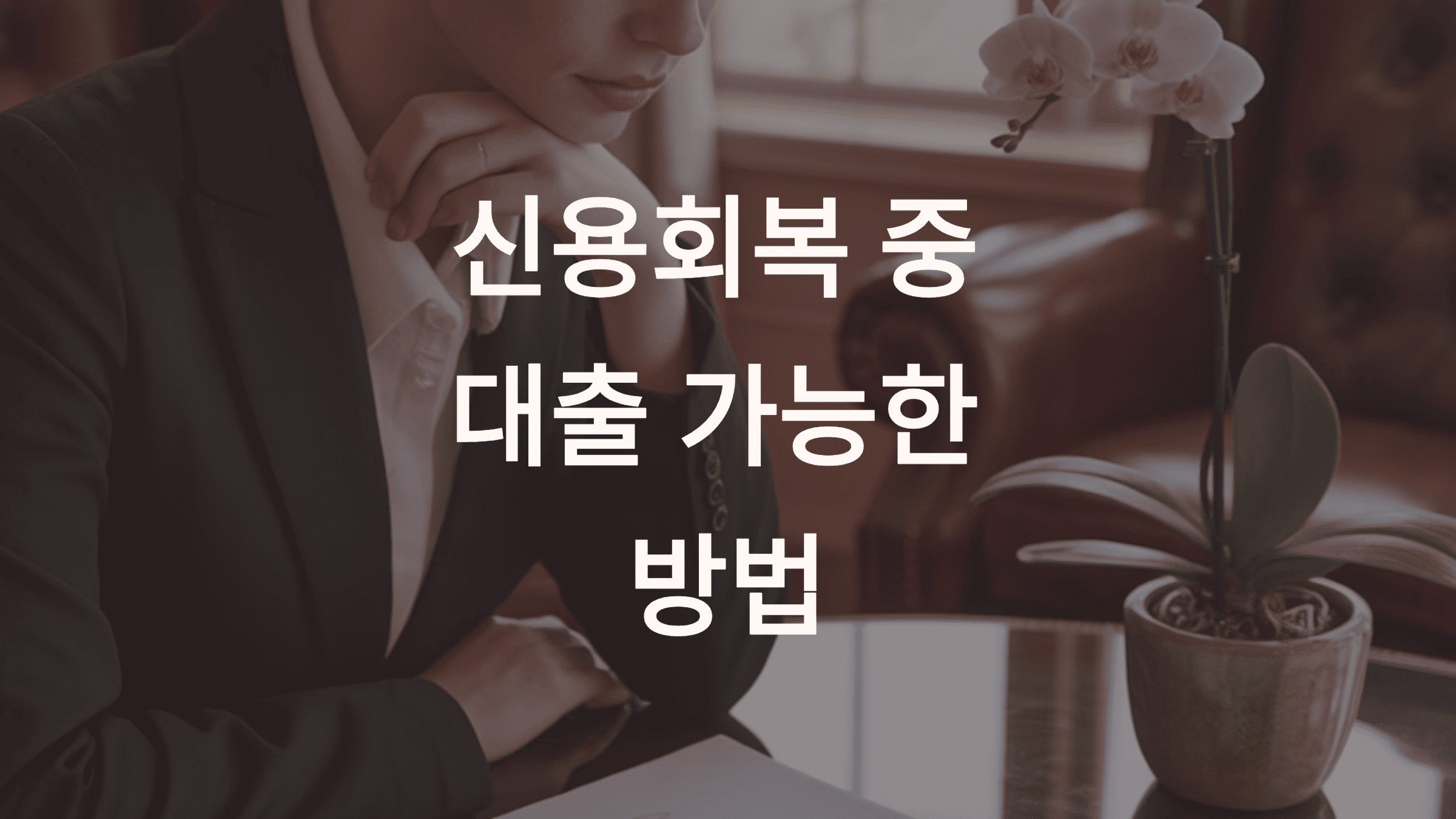 신용회복 중 대출 가능한 방법 5가지