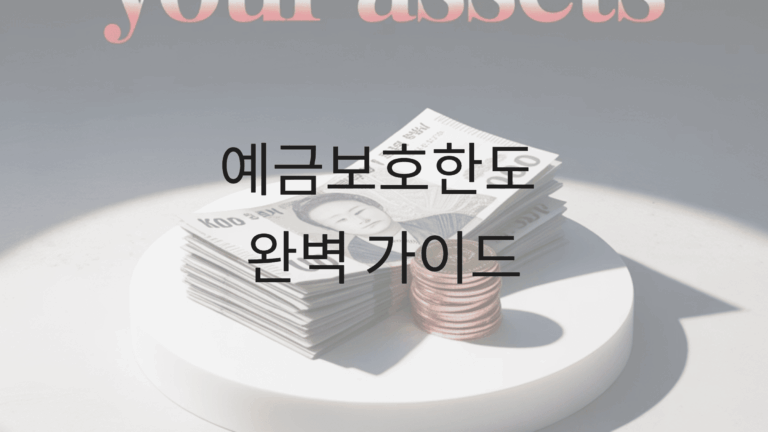 예금보호한도 완벽 가이드