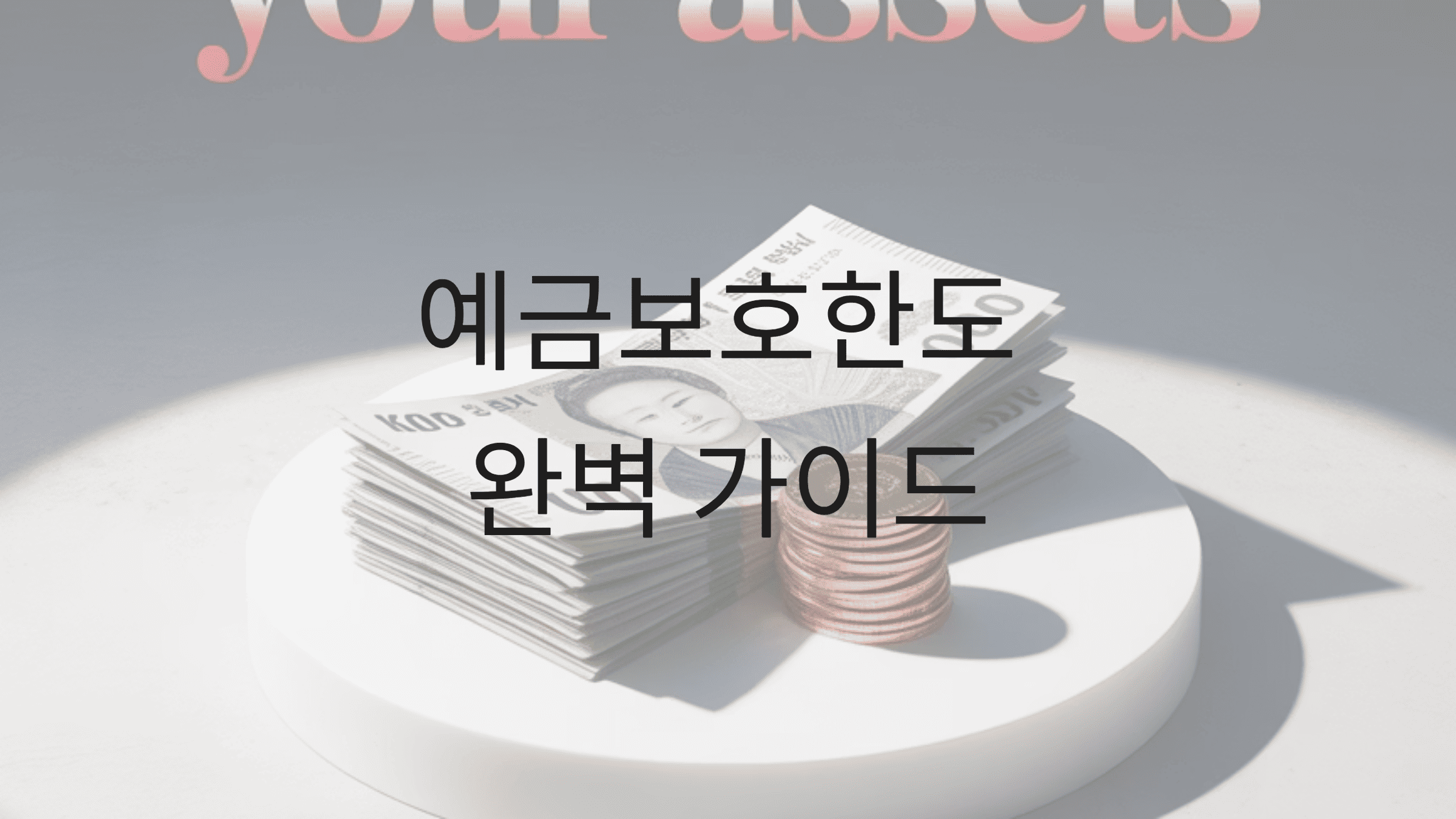 예금보호한도 완벽 가이드