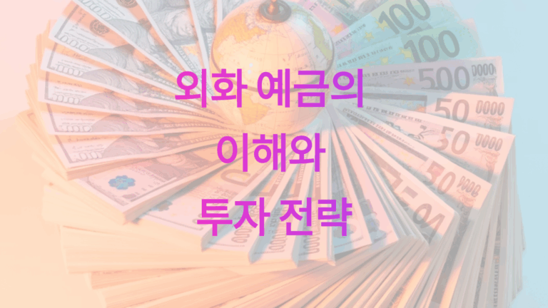 외화 예금 금리 완벽 가이드 3가지1