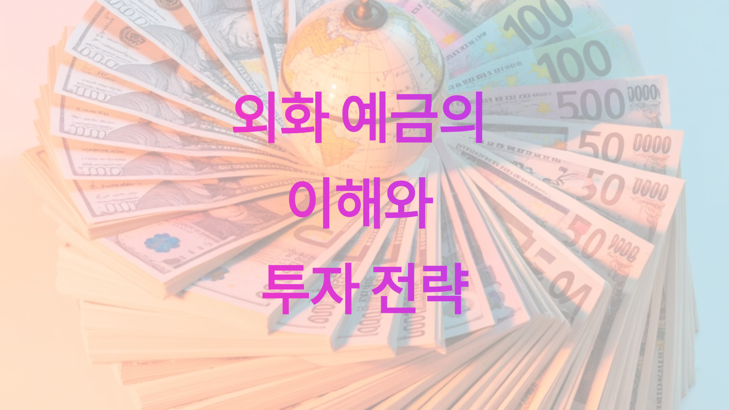 외화 예금 금리 완벽 가이드 3가지1