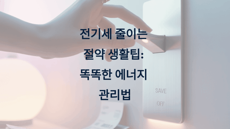 전기세 줄이는 절약 생활팁 10가지1