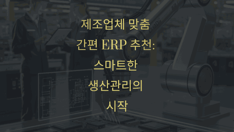 제조업체 맞춤 간편 ERP 추천