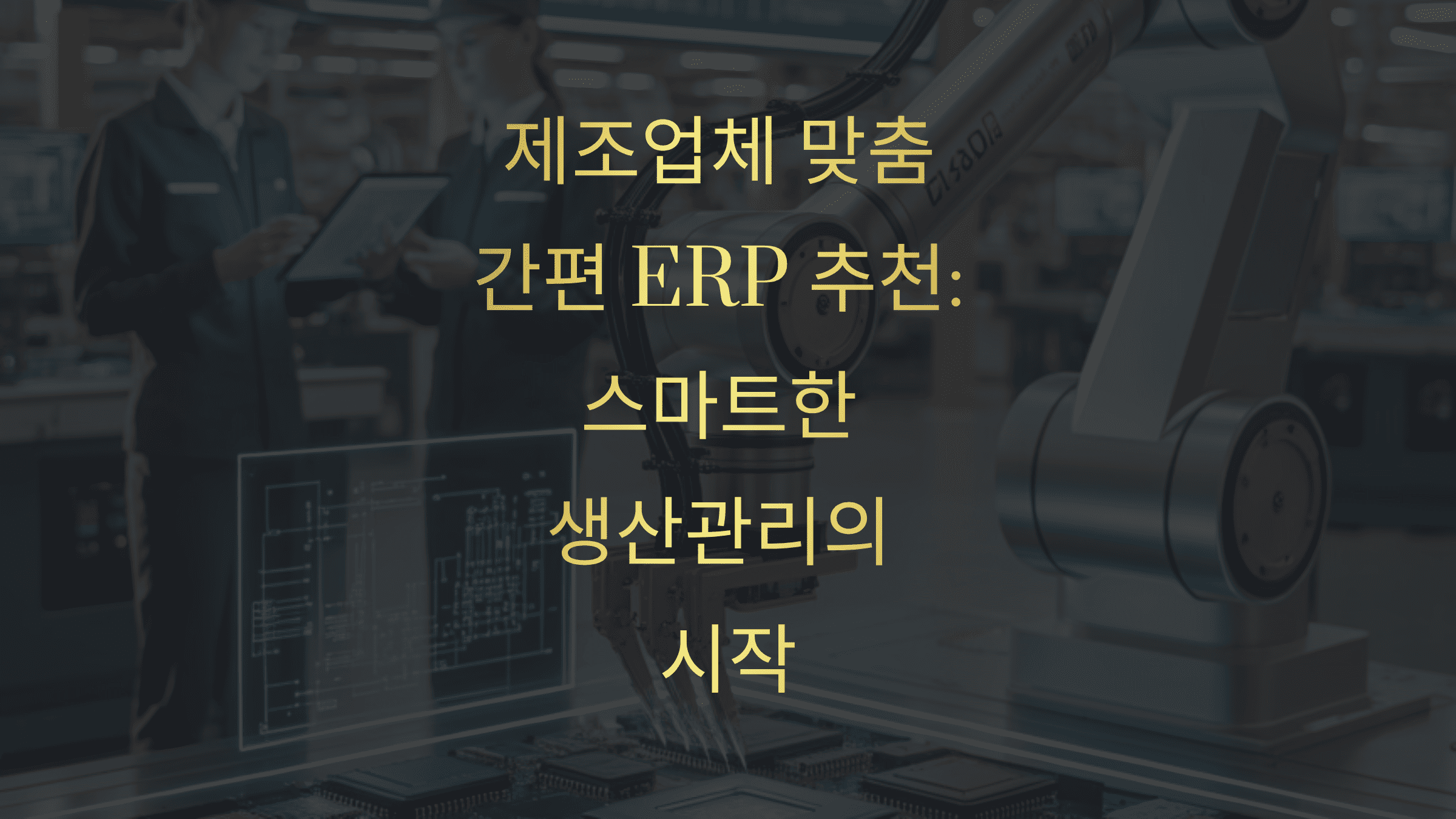 제조업체 맞춤 간편 ERP 추천