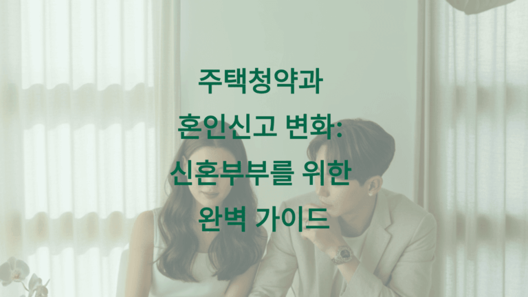 주택청약 혼인신고 변화