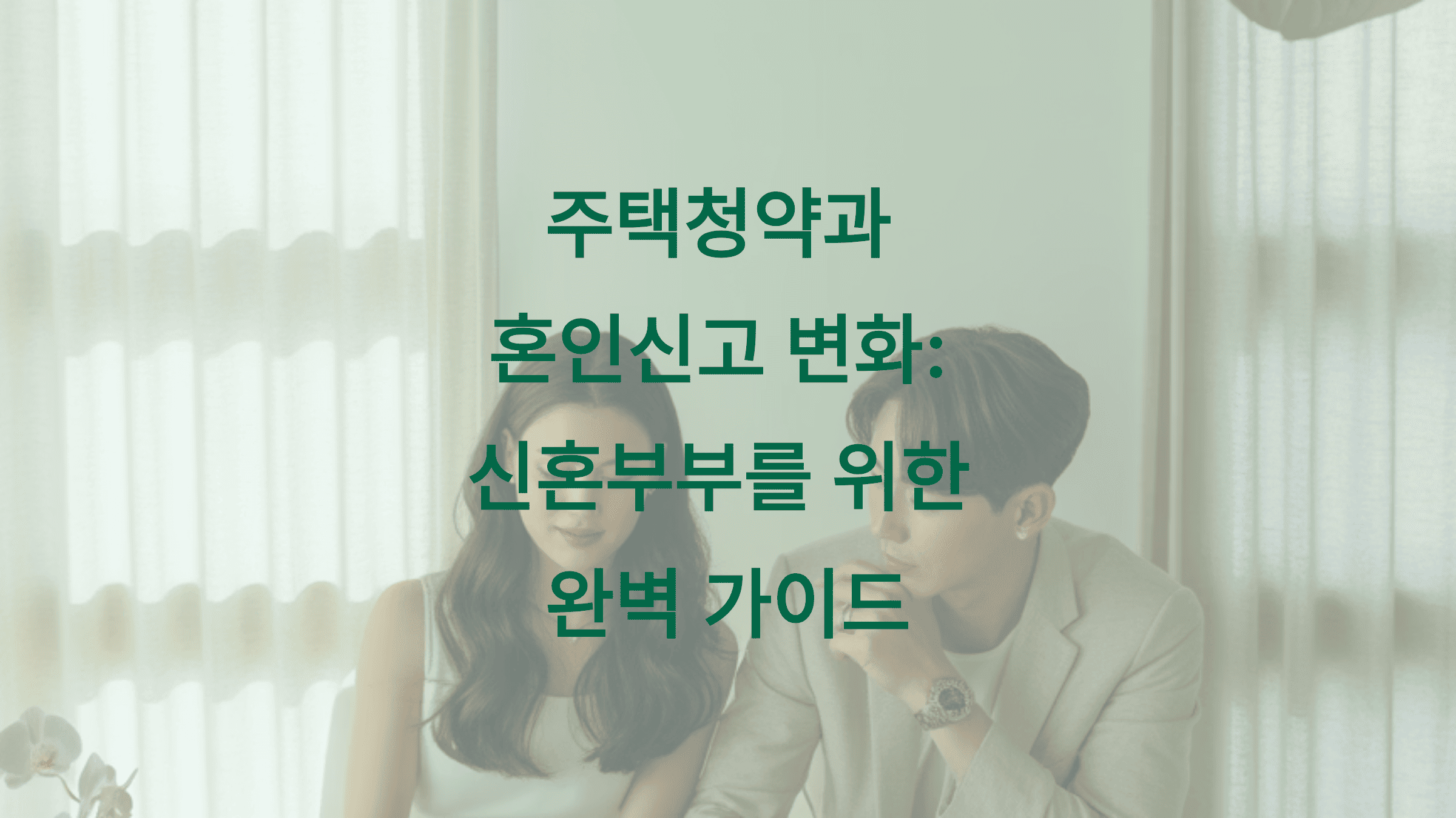 주택청약 혼인신고 변화