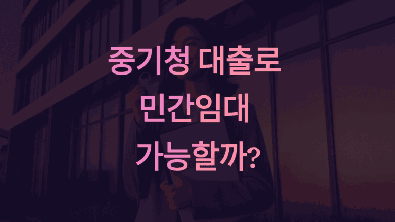 중기청 대출로 민간임대 가능할까