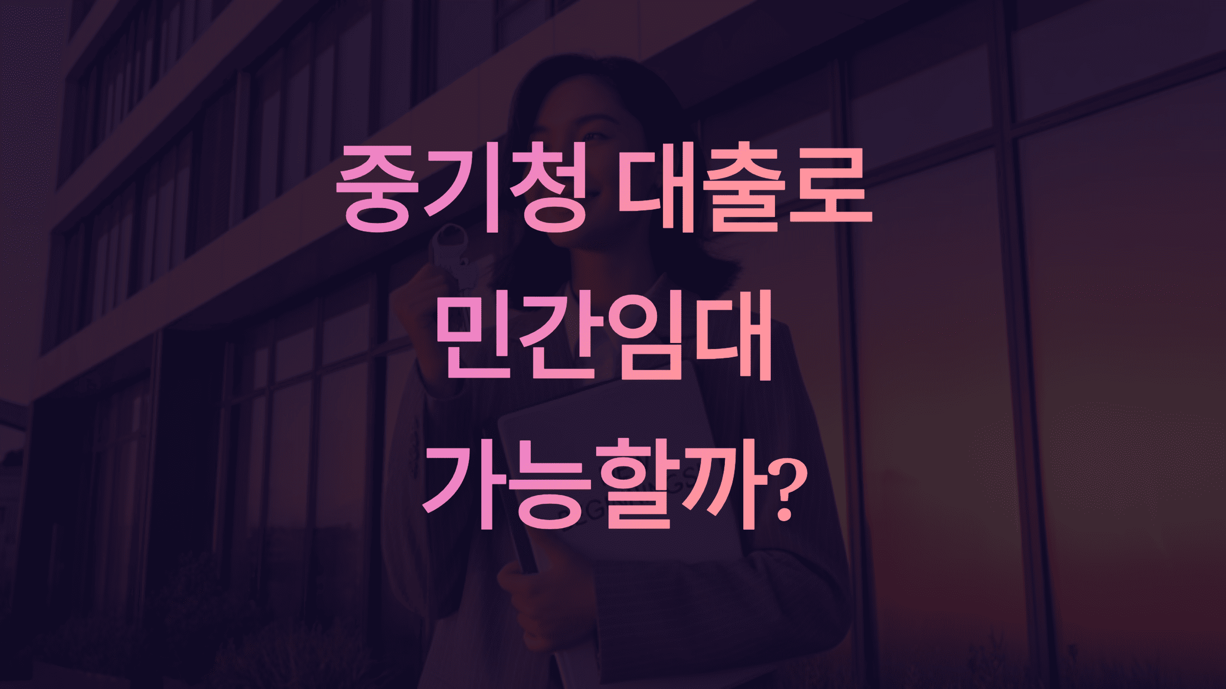 중기청 대출로 민간임대 가능할까