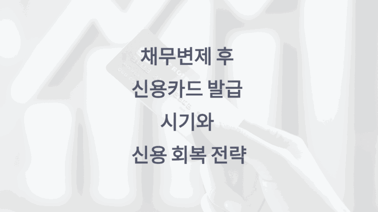 채무변제 후 신용카드 발급 시기