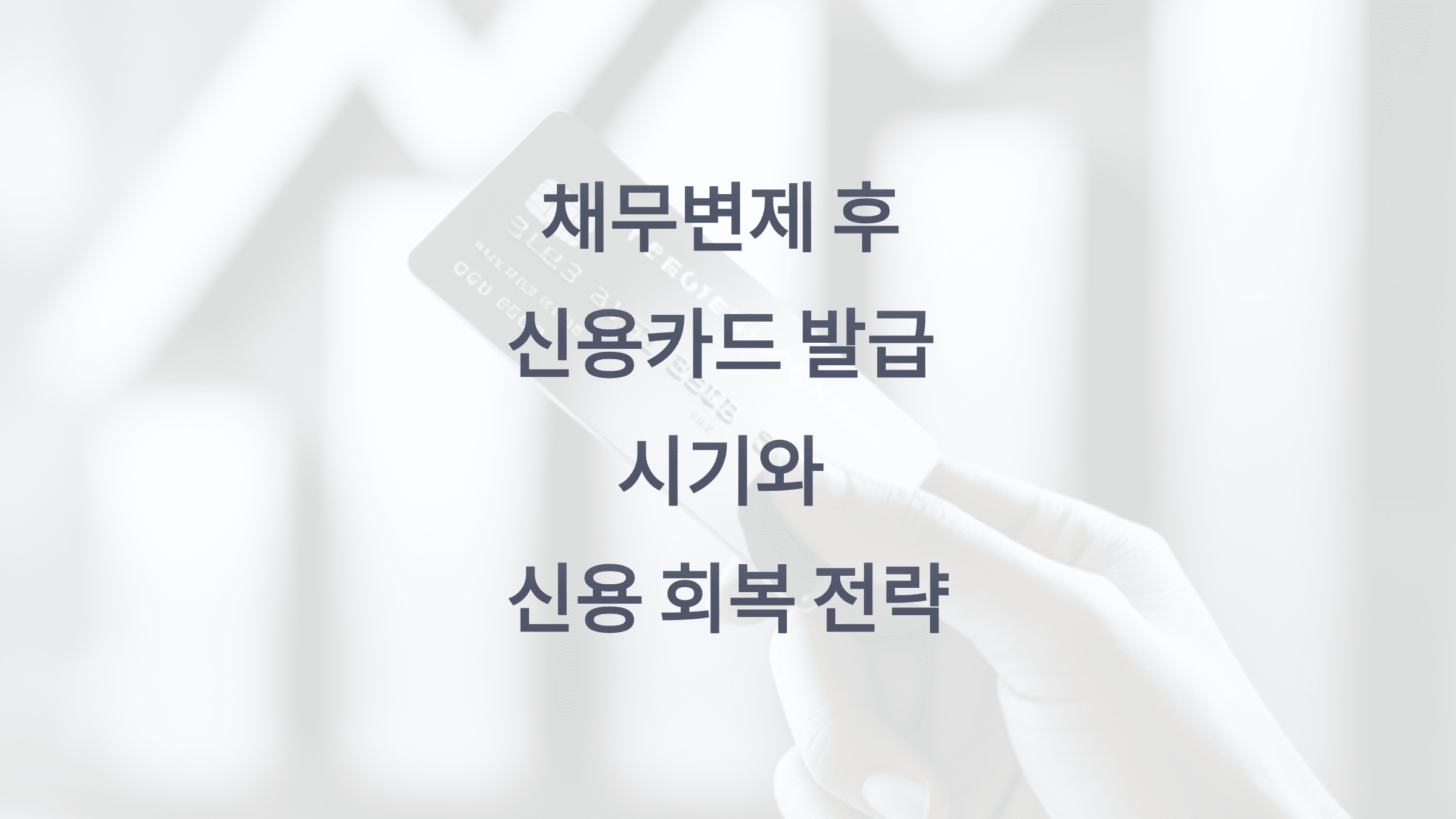 채무변제 후 신용카드 발급 시기