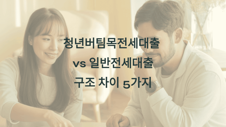 청년버팀목 vs 일반전세 구조차이 5가지