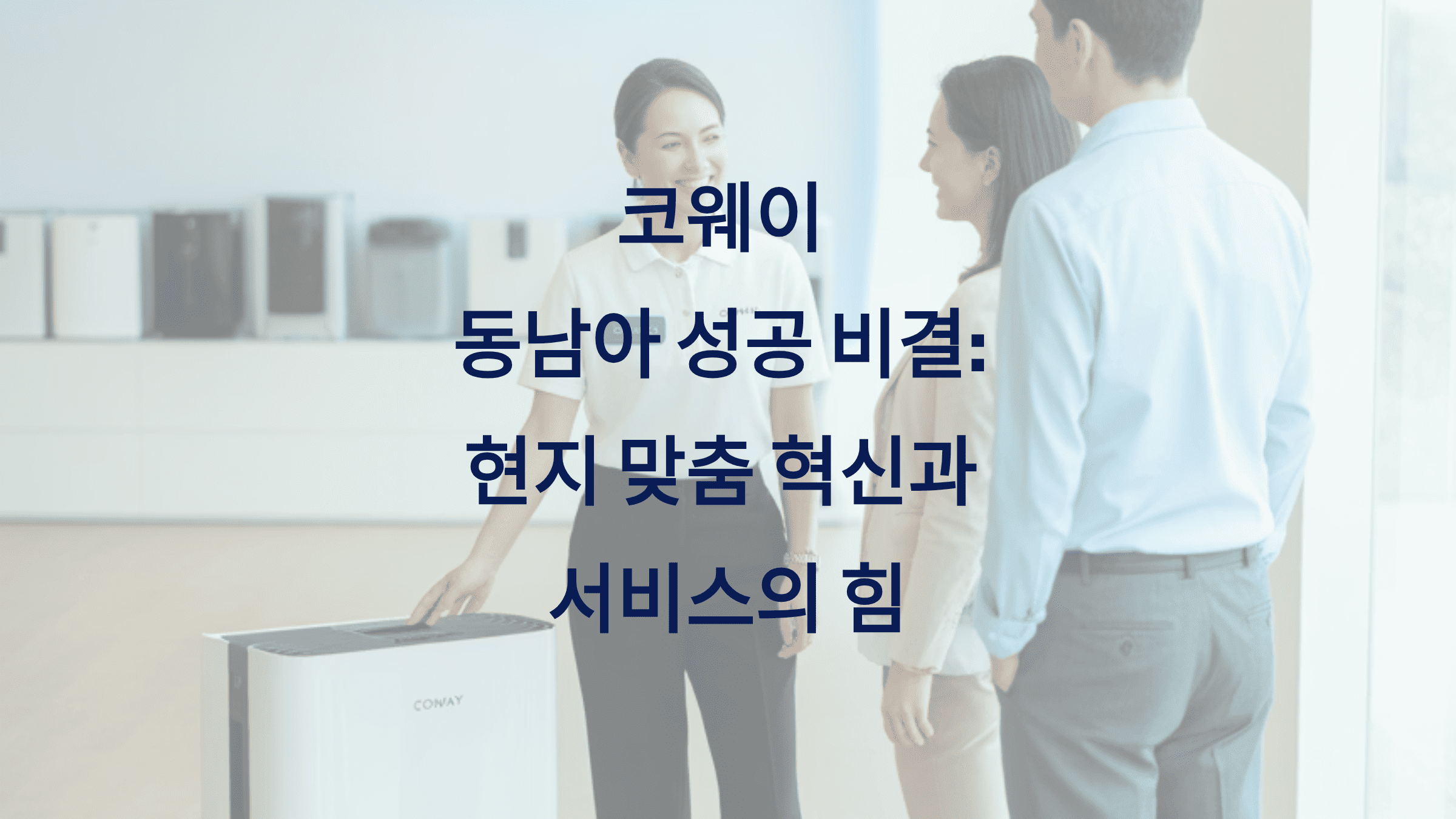 코웨이 동남아 성공 비결 5가지1