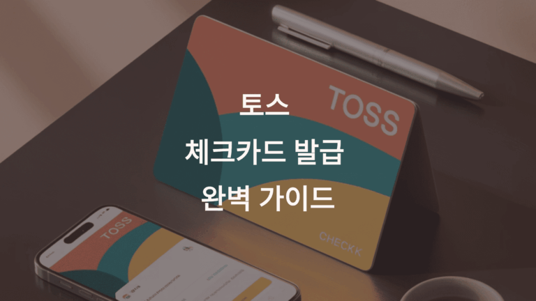 토스 체크카드 발급 완벽 가이드1