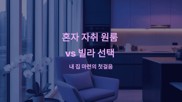 혼자 자취 원룸 빌라 선택 가이드 3가지1