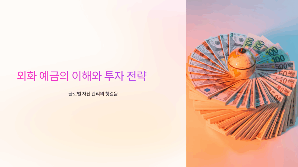 외화 예금 금리 완벽 가이드 3가지