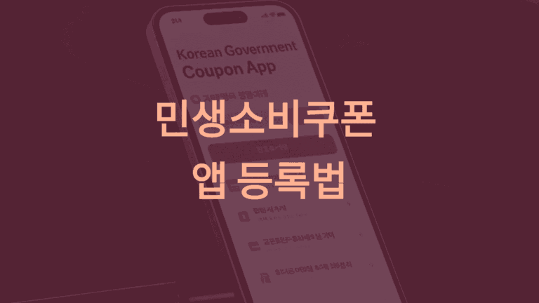 민생소비쿠폰 앱 등록법