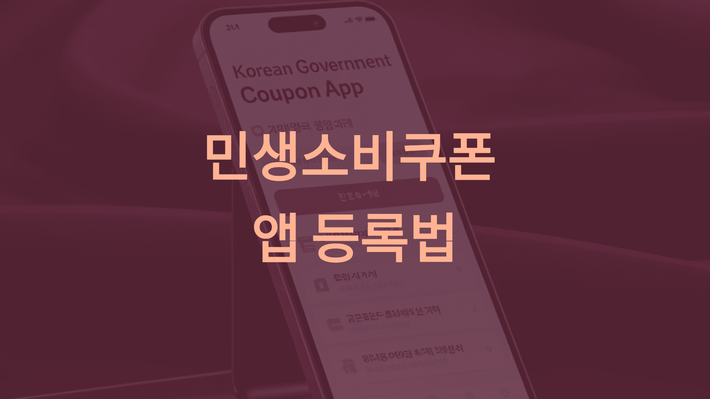 민생소비쿠폰 앱 등록법