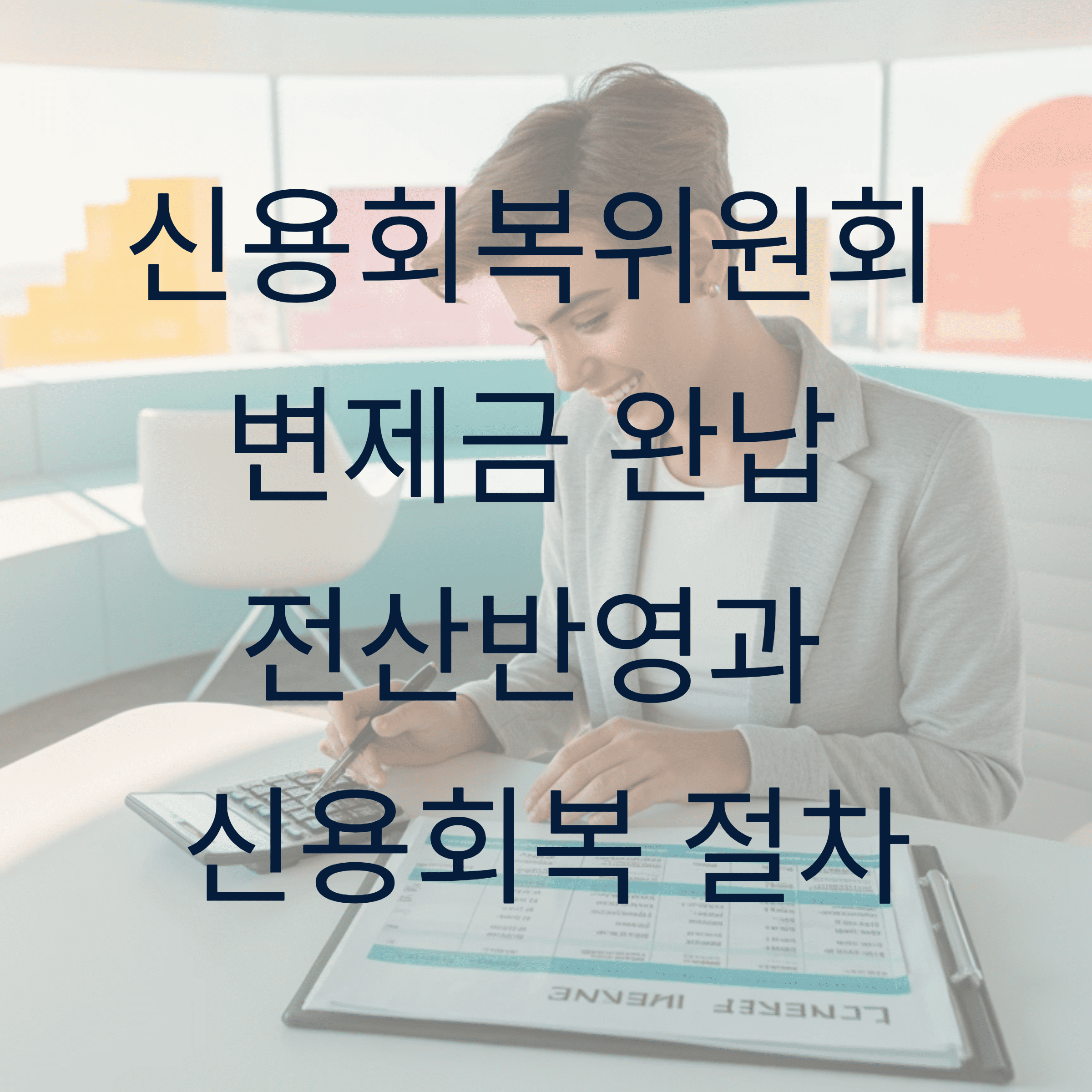 신용회복위원회 변제금 완납 전산반영