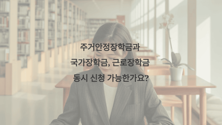 주거안정장학금과 국가장학금, 근로장학금